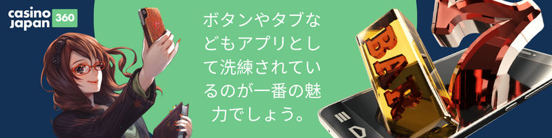 アプリの魅力はその洗練された使い勝手